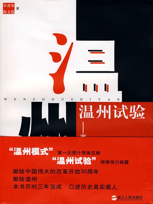 Cover image for 温州试验：两个人的改革开放史（Wenzhou experiment: two heroes in the history of reform and opening-up）